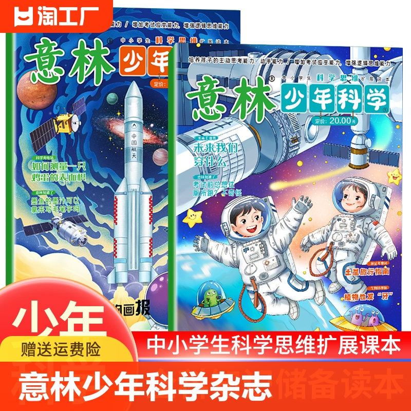 抖音同款】2024新版全2册 意林少年科学杂志少年版中小学生科普读物大全我们爱科学升级版儿童自然百科全书课外阅读书籍期刊非过刊 书籍/杂志/报纸 期刊杂志 原图主图