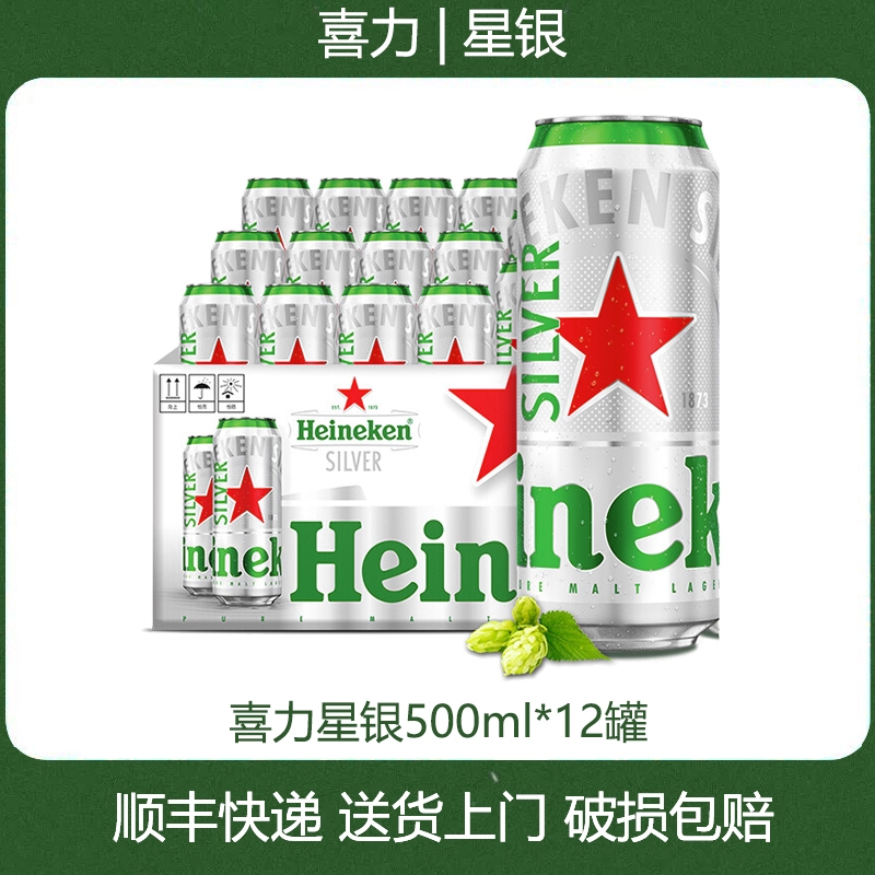 喜力啤酒/Heineken星银9.5度 500mL 12罐 【无原箱】