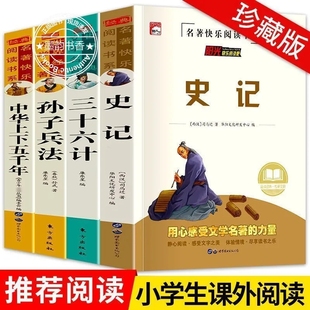 10到15岁学生版 史记正版 课外阅读书籍青少年版 青少年小学生版 原著中华上下五千年论语必读 孙子兵法与三十六计完整版
