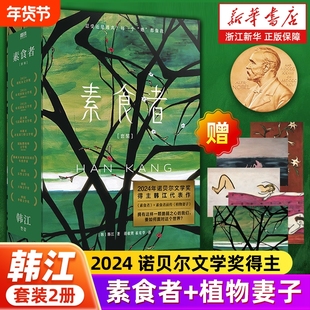 套装2册素食者+前传植物妻子 2024诺贝尔文学奖得主韩江代表作  韩国女性文学
