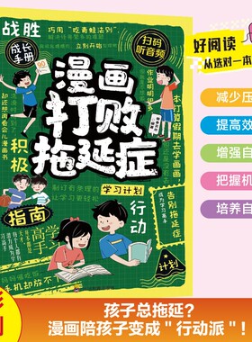 打败拖延症彩图漫画版