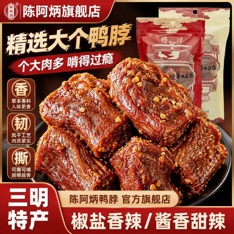 陈阿炳风干鸭脖官方旗舰店椒盐手撕福建三明特产小吃甜辣香辣辣味