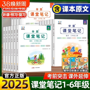 2025新版智慧仁学霸课堂笔记人教版一二三四五六年级上册下册语文数学英语小学教材同步课本黄冈随堂资料书预习6年级语数英外研版