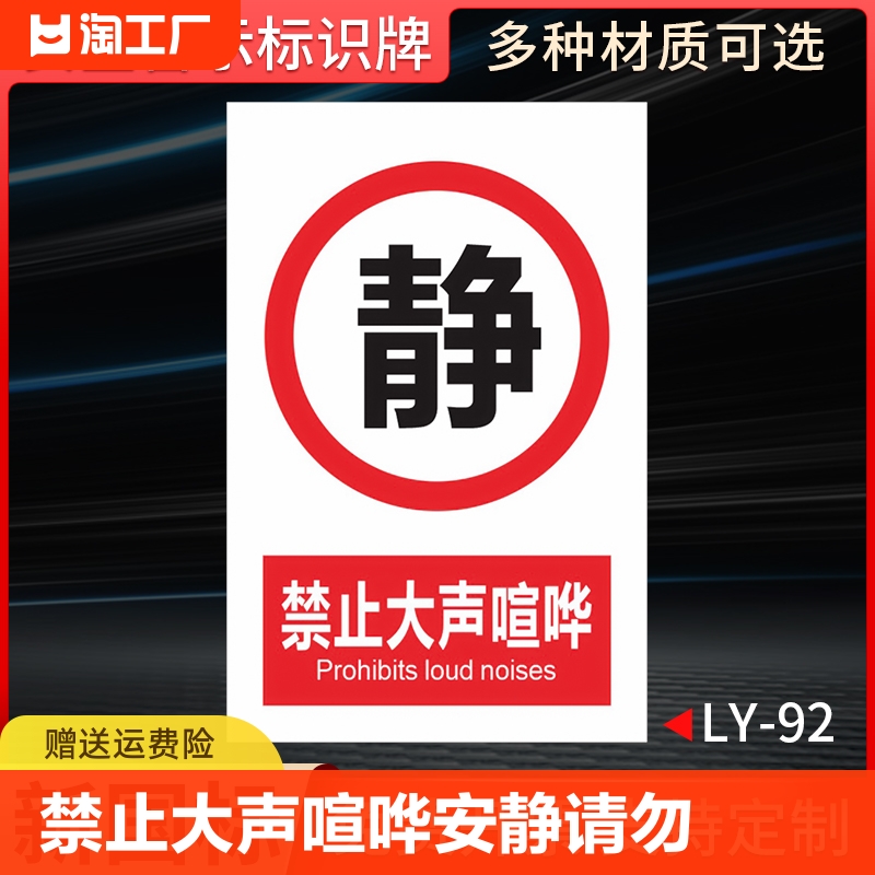 禁止大声喧哗安静请勿严禁标志标识牌标牌警示牌指示牌提示牌标示牌警示警示贴标识贴标志牌贴纸定制当心防水 文具电教/文化用品/商务用品 标志牌/提示牌/付款码 原图主图