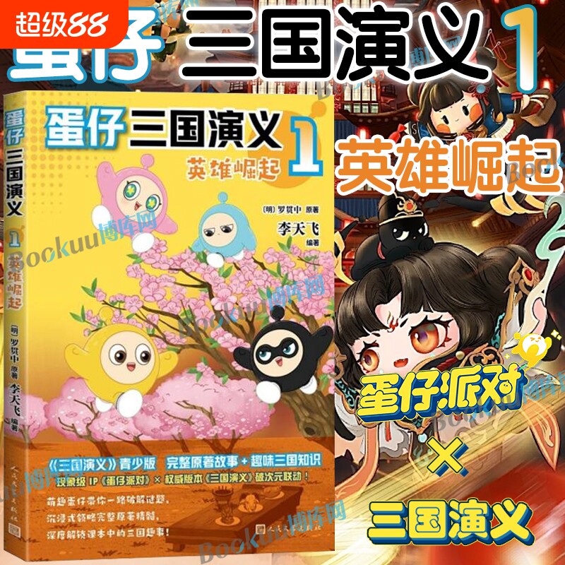 赠解密卡精读手册贴纸蛋仔三国演义1英雄崛起李天飞著起派对首套正版授权图书看萌趣爆笑空降三国轻松读经典搞笑游戏诗词历史中文
