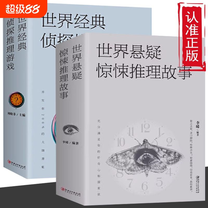 正版速发2册世界悬疑惊悚推理故事经典侦探游戏恐怖小说破案书籍bxy初中
