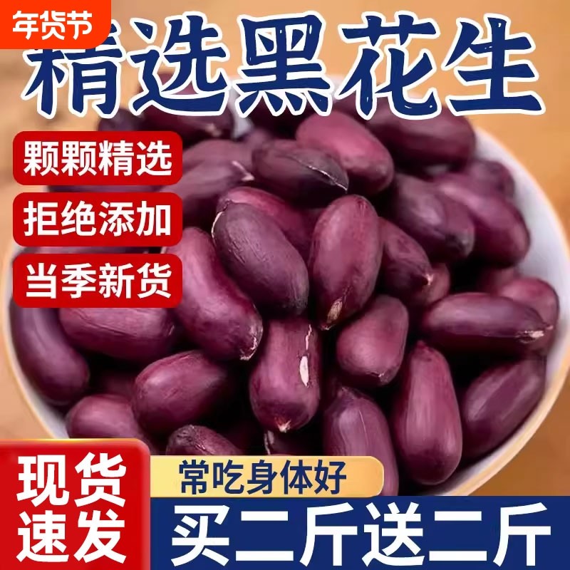 富硒黑花生正品云南黑花生带壳紫衣花生黑衣养胃生花生居家常备,零食/坚果/特产,花生,淘宝优惠券,粉丝福利购,淘宝优惠卷