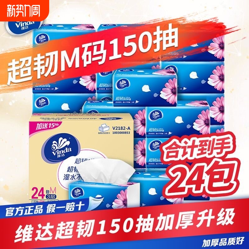 维达纸巾抽纸整箱学生宿舍150抽M码大包餐巾纸面巾纸卫生纸抽批发