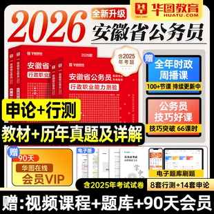 华图安徽省考2026公务员考试教材行测和申论历年真题试卷2025年安徽省考公资料用书题库公安招警选调生合肥芜湖蚌埠铜陵淮南安庆市