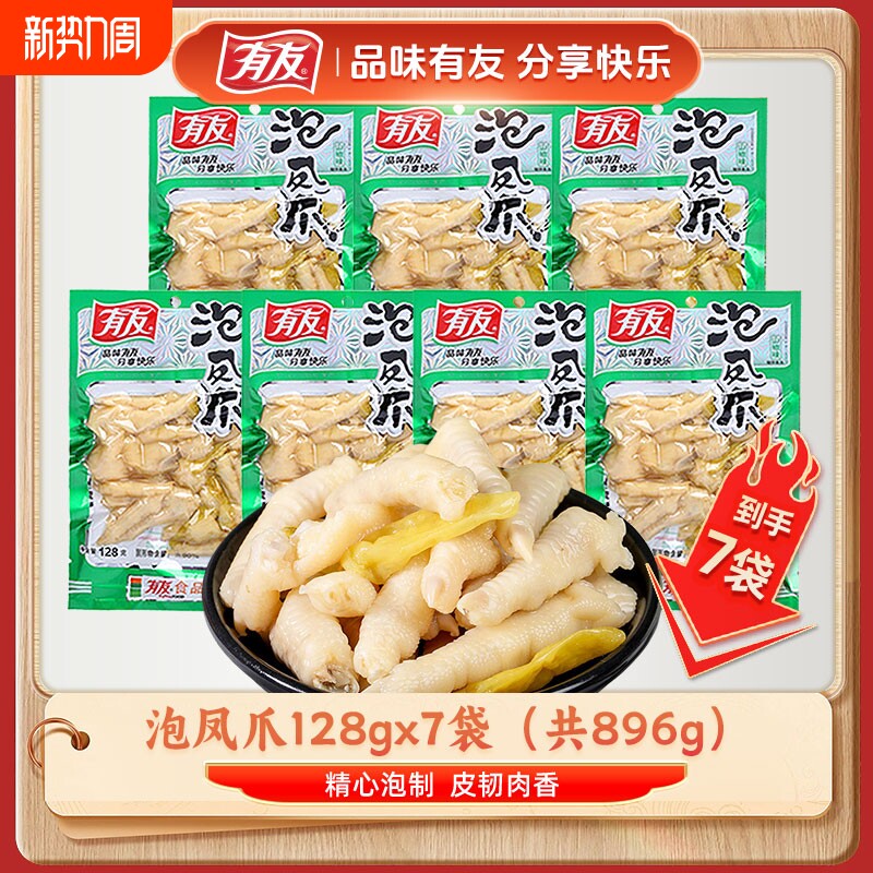 有友山椒凤爪泡椒鸡爪128g休闲零食大包泡凤爪好吃山椒味鸡肉解馋