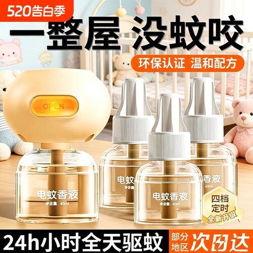 定时电热蚊香液儿童家用加热器专用补充液温和驱蚊虫无烟无灰防蚊