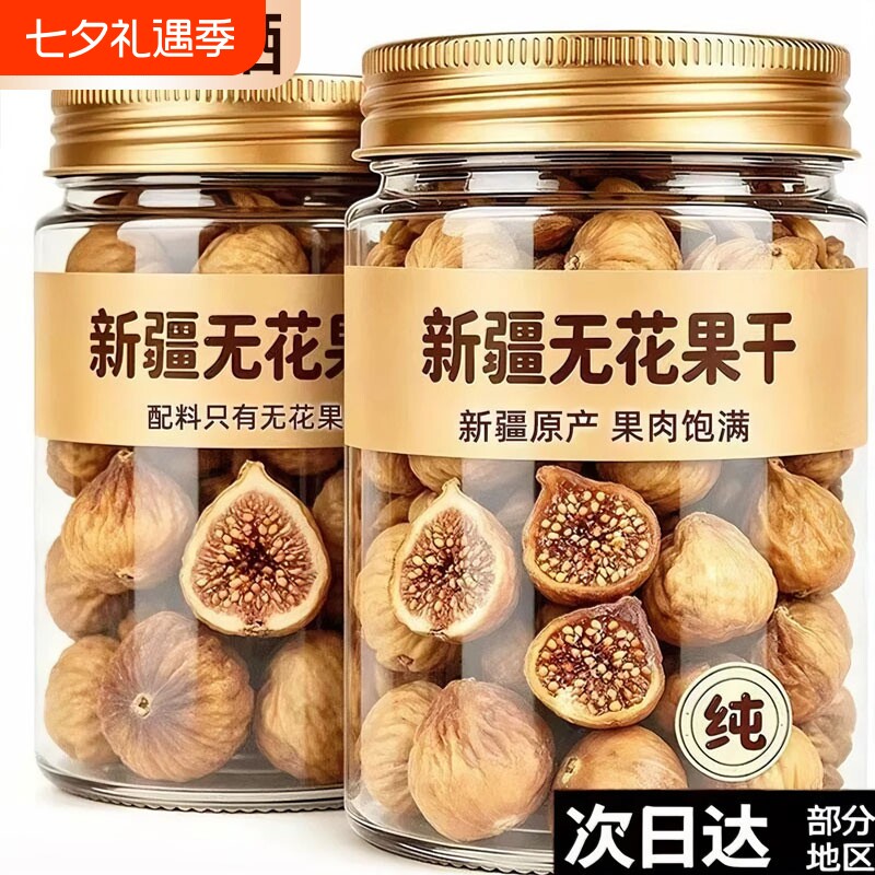 新疆无花果干特级大果三蒸三晒旗舰店无糖孕妇蜜饯零食品小包装