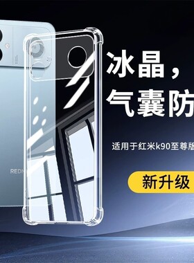 适用红米K90Ultra新款手机壳RedmiK90至尊版保护套K90U外壳小米Redmi高级感镜头全包四角防摔透明壳男女2026q