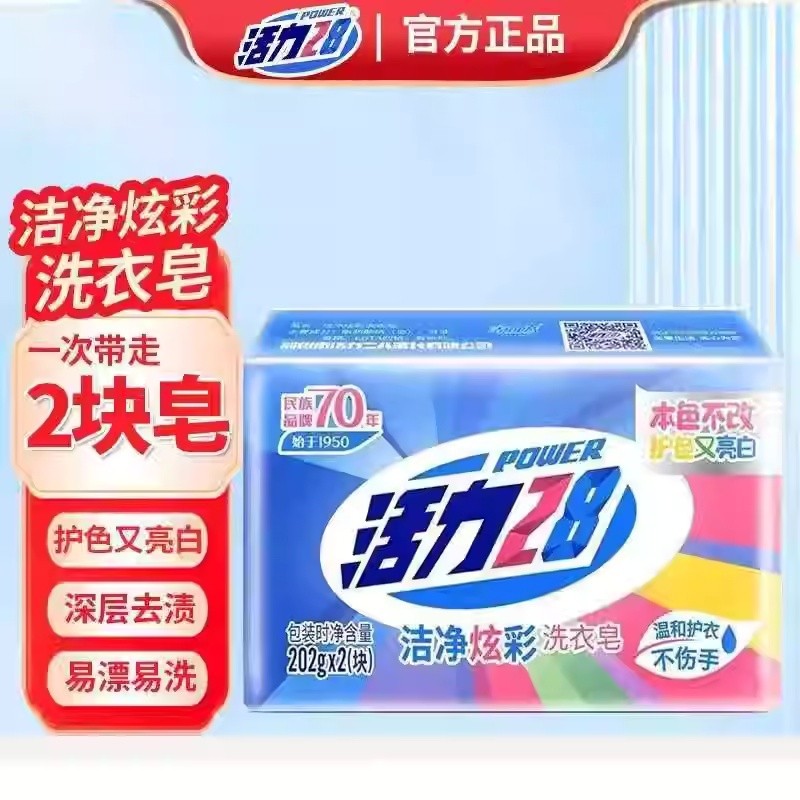 活力28洗衣皂肥皂天然椰油洁净炫彩去污家用老牌温和护色亮白去渍