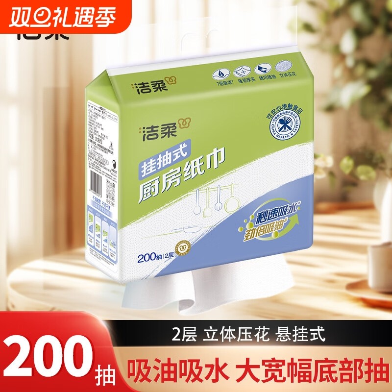 洁柔悬挂式厨房纸巾吸水吸油2层200抽1包厨房用纸家用挂抽式抽纸