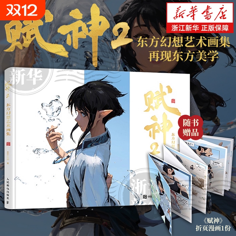 赋神2 东方幻想艺术画集 666K信譞个人作品集 赋神插画集 东方科幻画册概念设计 动漫画人物绘画CG动漫画集原创幻想插画集