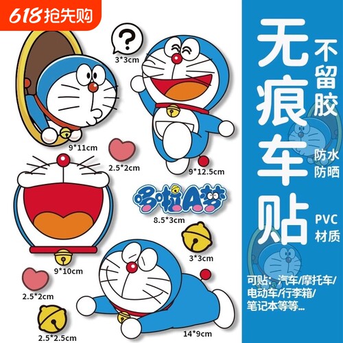 哆啦a梦汽车贴纸车身划痕遮挡贴