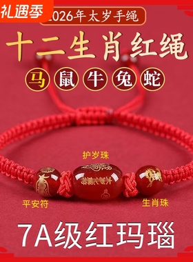 太岁手绳女2026马年本命年红绳手链属蛇鼠兔牛化护身符吉祥礼物男