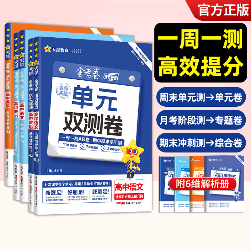 2027金考卷单元双测卷活页题选高一数学必修二英语物理化学生物高二选择性必修一二三语文政治历史地理高中试卷测试卷期图片