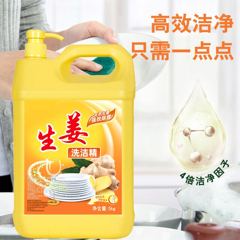 生姜洗洁精厨房洗碗无残留5千克*1桶