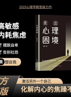 走出心理困境终结当下的否定活出清醒的自我重塑强大内心重生高敏感官方正版情绪允许控制习惯简单疗法社交