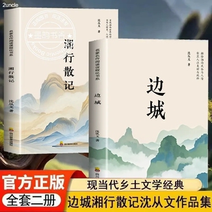 边城正版 书从文自传长河高中生畅销书排行榜经典 书籍 书全集湘行散记原著正版 文学小说作品初中生读本课外阅读 沈从文 现货速发