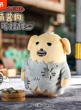 起重集 蘸酱狗Nudaeng原创乞丐款挂件可爱毛绒玩偶玩具生日礼物女