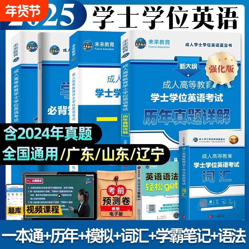 全国通用正版备考2025年成人学士学位英语考试用书高等教育自考一