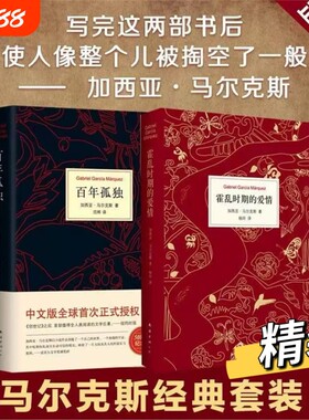 百年孤独正版包邮霍乱时期的爱情精全套共2册马尔克斯诺贝尔文学奖外国经典文学小说中文版授权无删节魔幻现实主义外国文学V南海