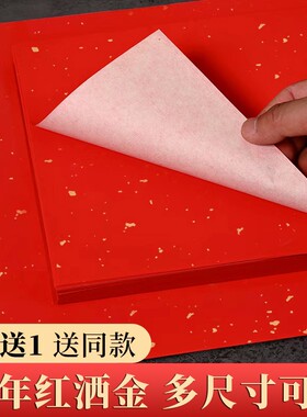 万年红宣纸加厚大红色宣纸书法洒金红手写空白福字春联纸半生半熟写毛笔字双面薄A4a3大红纸剪纸刻纸纸张对联