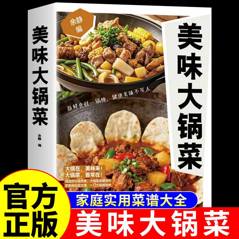 【官方正版】美味大锅菜 菜谱家常菜大全做法食谱食堂大锅菜菜谱预制菜一看就会的家常菜一本全小炒菜炖菜锅美食书籍百姓爱吃的A,书籍/杂志/报纸,菜谱,淘宝优惠券,粉丝福利购,淘宝优惠卷