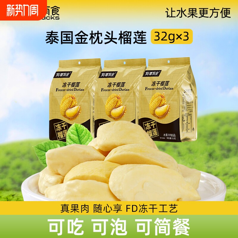 有零有食榴莲冻干金枕头32g榴莲干零食休闲小零食水果干小包装