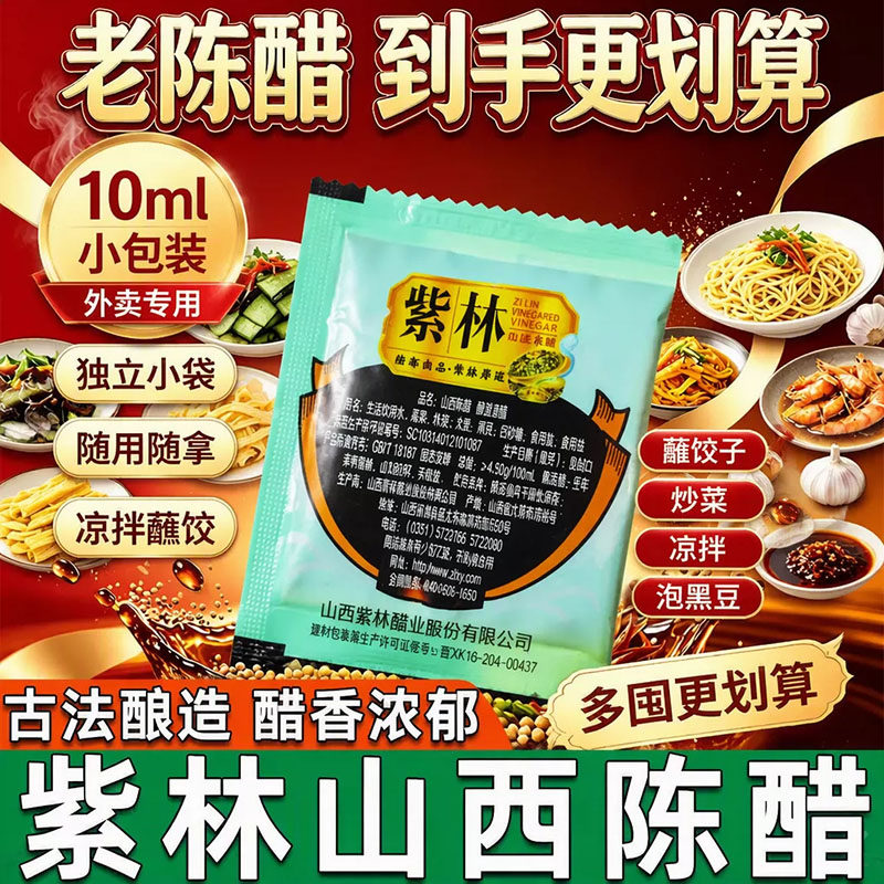 紫林山西陈醋外卖小醋包10ml饺子调味小包袋装食用小袋装包装独立