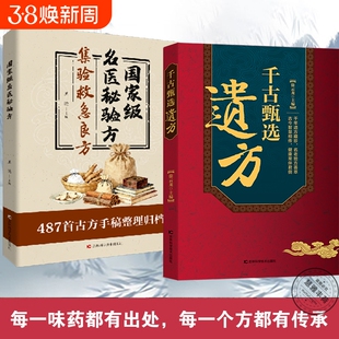 拍下即发遗方千古甄选民间祖传秘方生活常备良方中医传世经典家庭实用百科全书养生大全自学入门方剂老偏方调理书脉经名医特效