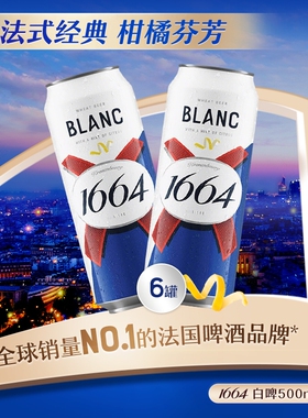 1664法式白啤酒小麦啤酒柑橘味低度酒500ml*6罐听尝鲜装整箱国产