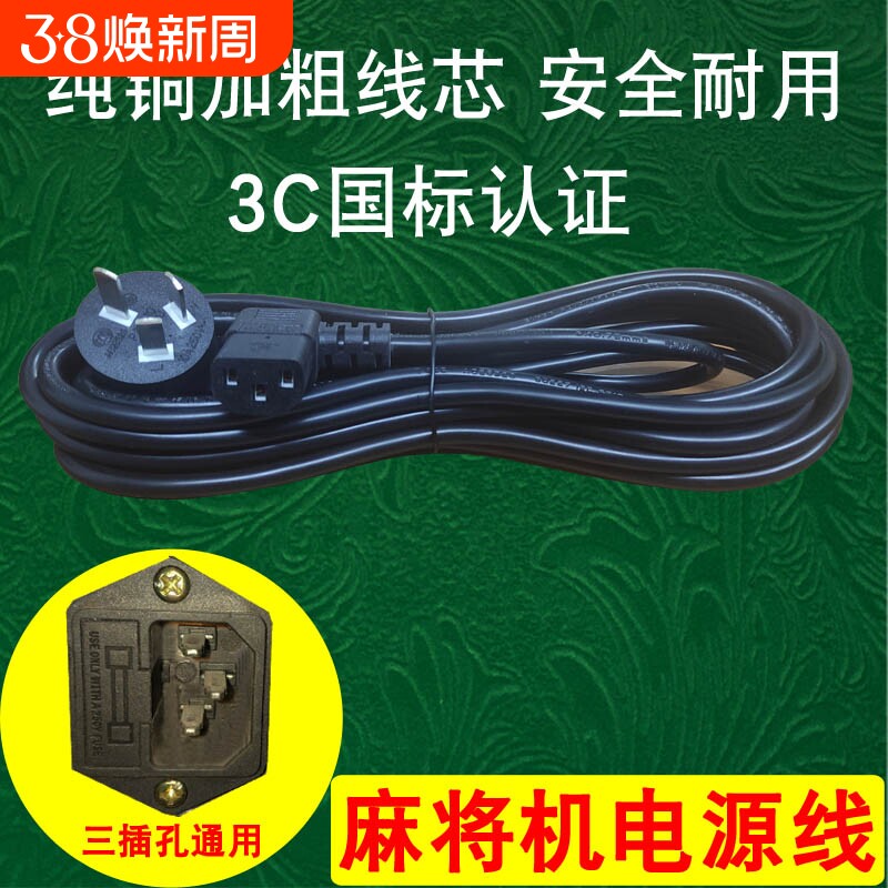 麻将机电源线专用麻将桌电线通用插座线三孔插头线机麻配件加粗线