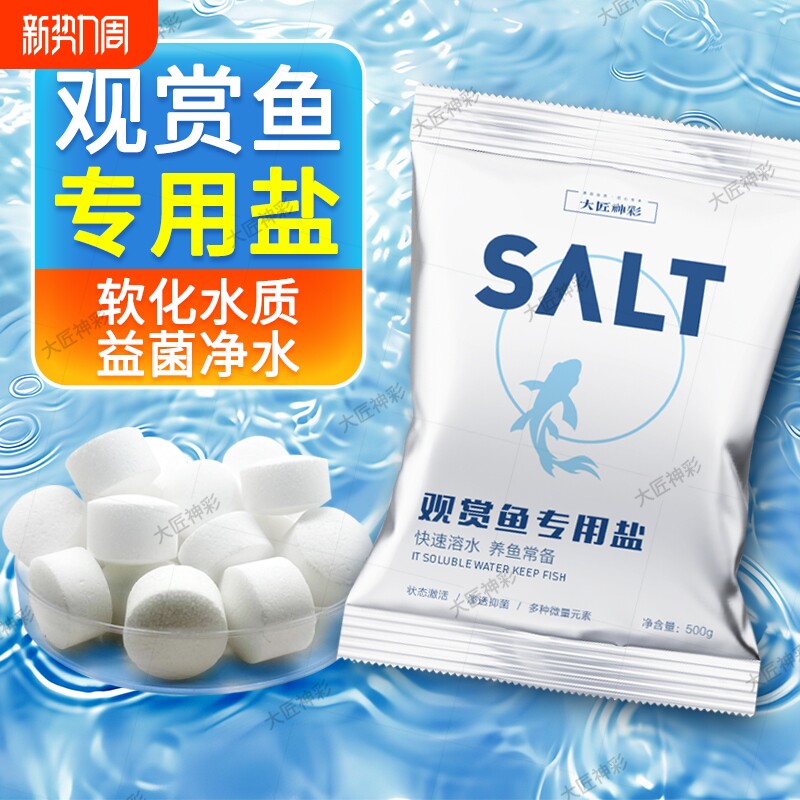 鱼缸观赏鱼专用杀菌盐水族盐淡水养鱼锦鲤消毒海盐鱼池净水软水盐