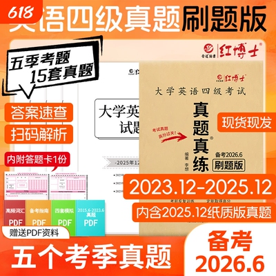 大学英语四级真题真练刷题版