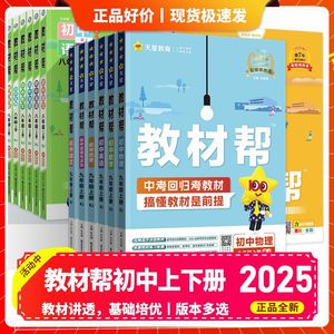 2024秋教材帮九年级上册语文七八初中一二三同步数学英语物理化学生物历史道德与法治地理全套人教苏教版初中初一二三教材讲解辅导