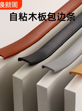 封边条自粘木板包边条板材免漆板生态板卡条包边橱柜收边条收口