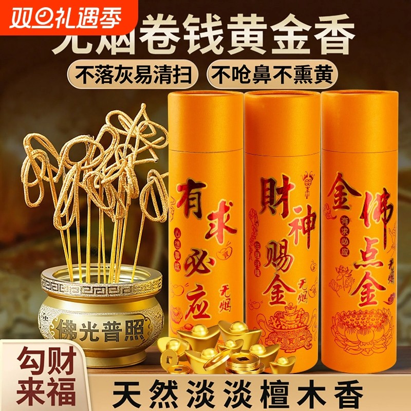 财神无烟香家用供香上香天然老山檀香财神爷香火礼佛香供佛香黄金