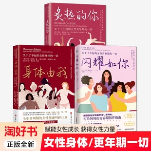 3册闪耀如你身体由我炙热的你女性健康专家解读多维赋能成长关于了不起的女孩青春期的一切科普书正版荷尔蒙