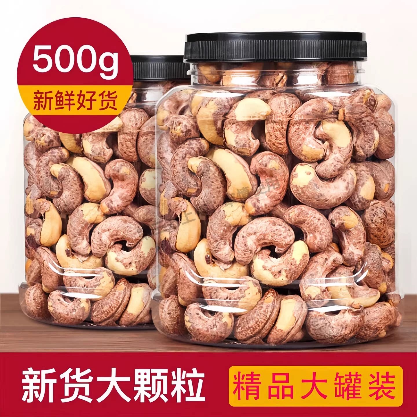 新货盐焗带皮腰果仁含罐散装原味虎皮坚果特产零食干果多规格