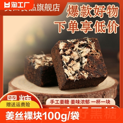 美田云南黑糖姜丝裸块黑糖姜茶大姨妈姜茶100g/袋