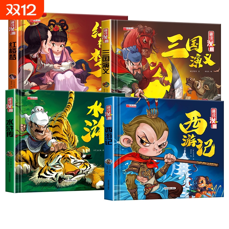 硬壳四大名著连环画西游记小学生漫画故事书红楼梦三国演义水浒传老师推荐三四五六年级课外阅读书籍历史搞笑培养性格思维经典小说
