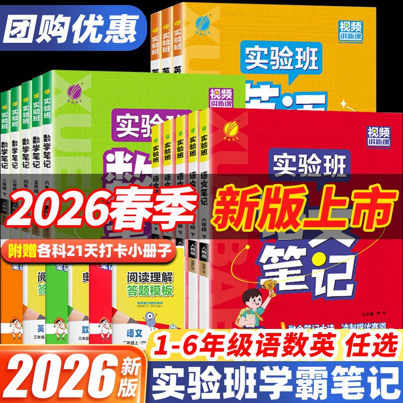 2026春新版春雨实验班学霸笔记语文含课本原文数学英语小学一 二