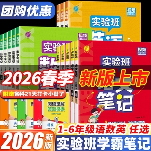 2026春新版春雨实验班学霸笔记语文含课本原文数学英语小学一 二 三四五六年级下册上册课堂笔记视频讲解人教江苏教北师译林外研版