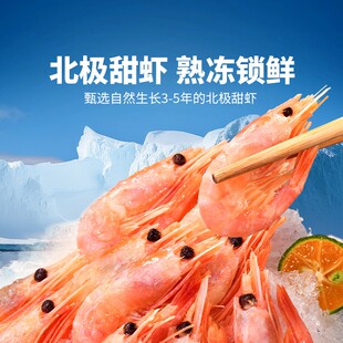 东方甄选北极甜虾虾海虾海鲜水产北极虾即食食品冷冻熟冻海洋深海
