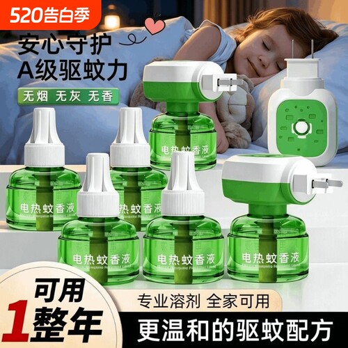 蚊香液无烟无味宝宝婴儿童锁器电蚊香专用补充液防蚊液驱蚊液