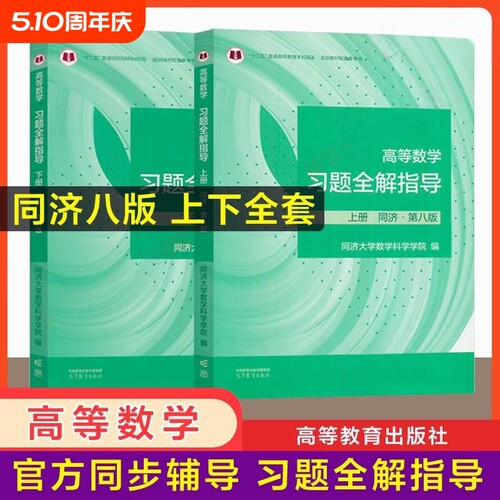 高等数学习题全解同济大学